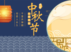 中秋丨今年的第256天，我?guī)е阕類鄣脑嘛瀬硪娔?  /></a>
                    </div>
        <div   id=
